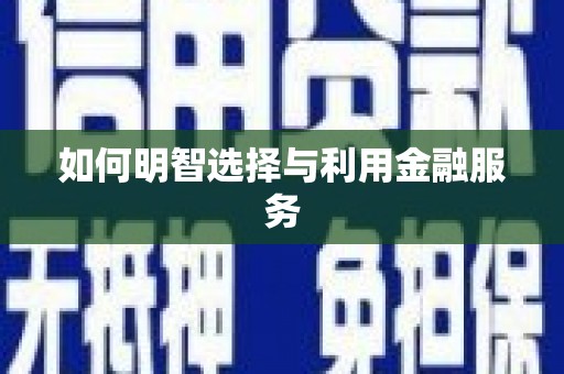 民和如何明智选择与利用金融服务