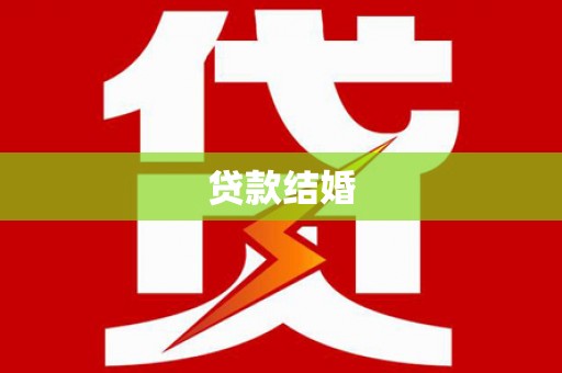 民和贷款结婚