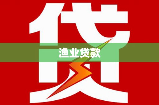民和渔业贷款
