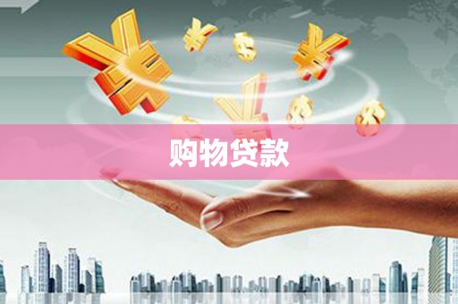 民和购物贷款