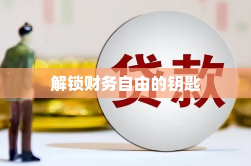 民和解锁财务自由的钥匙