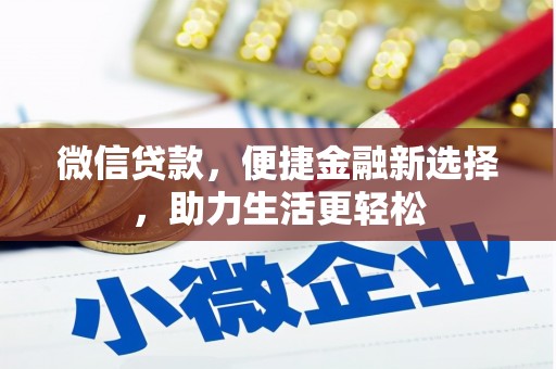 民和微信贷款，便捷金融新选择，助力生活更轻松