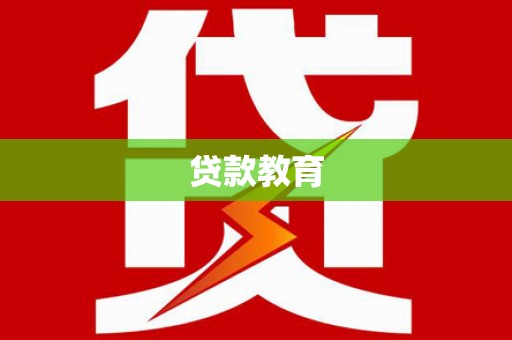 民和贷款教育