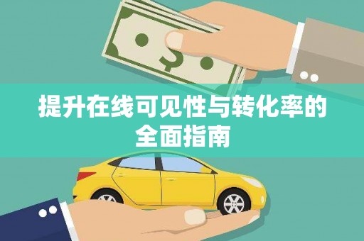 民和提升在线可见性与转化率的全面指南