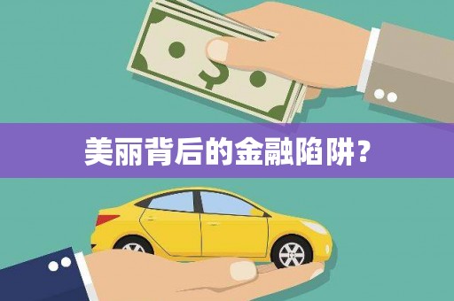 民和美丽背后的金融陷阱？