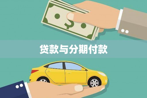 民和贷款与分期付款