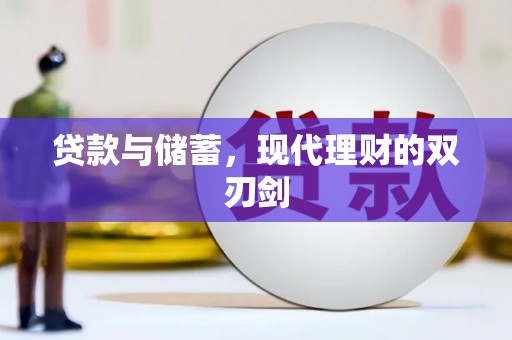 民和贷款与储蓄，现代理财的双刃剑