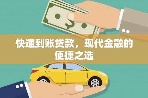 民和快速到账贷款，现代金融的便捷之选