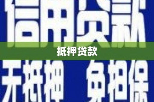 民和抵押贷款