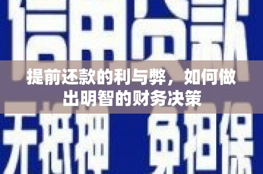 民和提前还款的利与弊，如何做出明智的财务决策