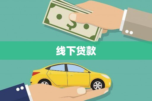 民和线下贷款