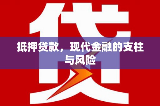 民和抵押贷款，现代金融的支柱与风险
