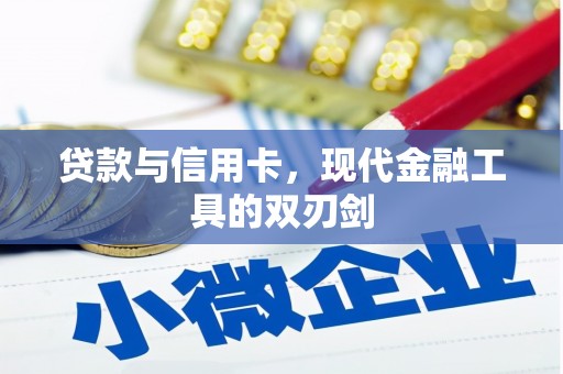 民和贷款与信用卡，现代金融工具的双刃剑