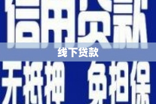 民和线下贷款