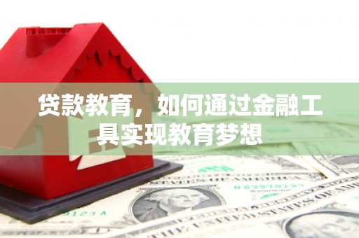 民和贷款教育，如何通过金融工具实现教育梦想