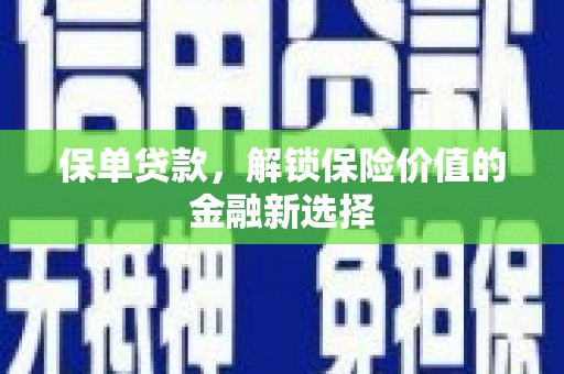 民和保单贷款，解锁保险价值的金融新选择