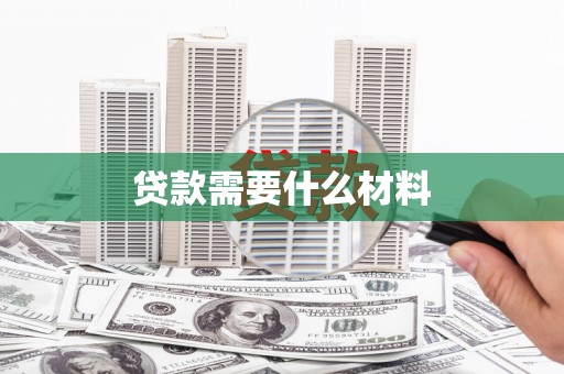 民和贷款需要什么材料
