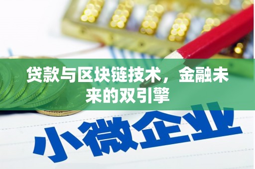 民和贷款与区块链技术，金融未来的双引擎