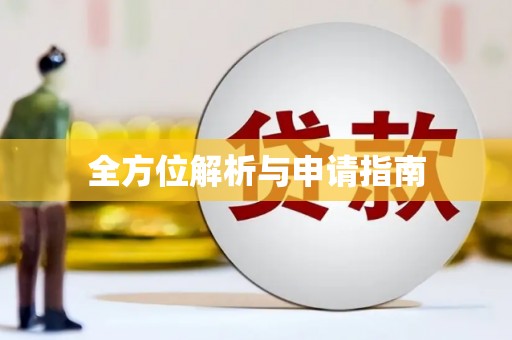 民和全方位解析与申请指南