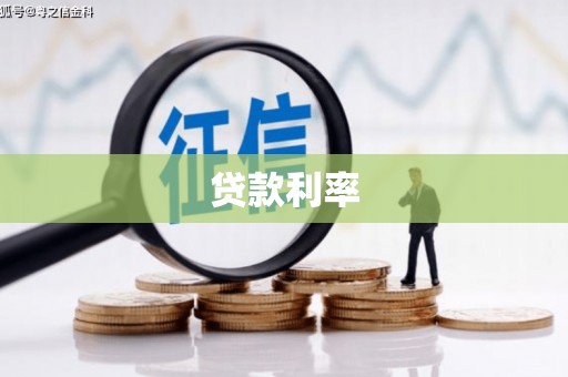 民和贷款利率