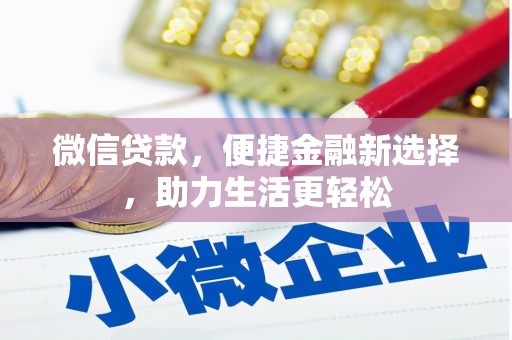 民和微信贷款，便捷金融新选择，助力生活更轻松