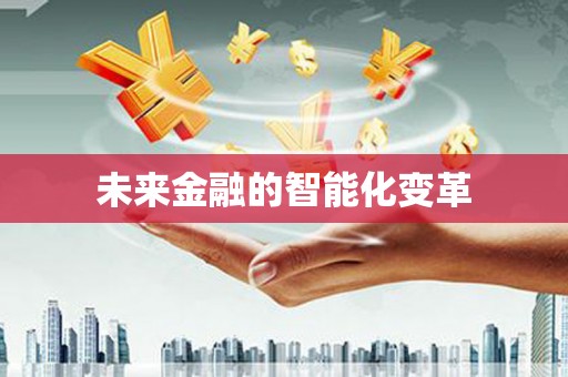 民和未来金融的智能化变革