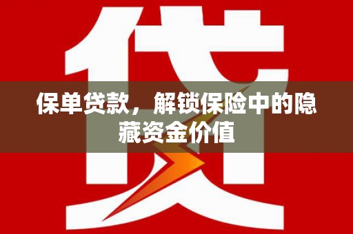 民和保单贷款，解锁保险中的隐藏资金价值