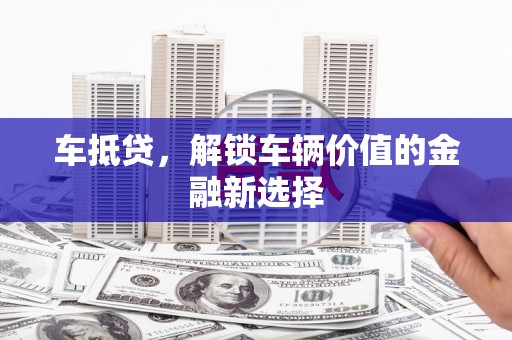 民和车抵贷，解锁车辆价值的金融新选择