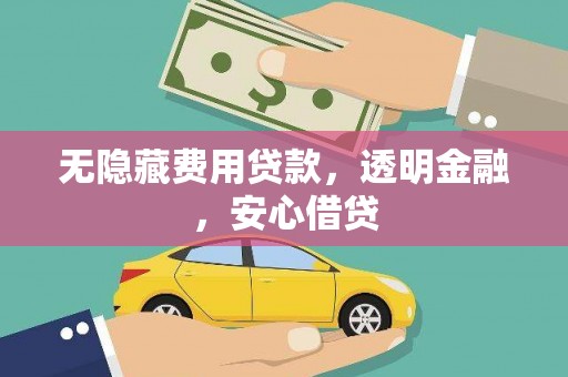 民和无隐藏费用贷款，透明金融，安心借贷