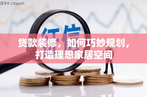 民和贷款装修，如何巧妙规划，打造理想家居空间