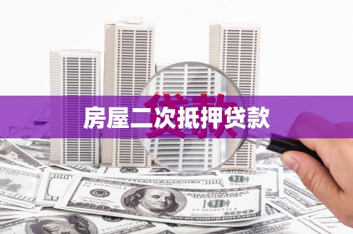 民和房屋二次抵押贷款