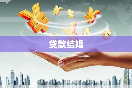 民和贷款结婚