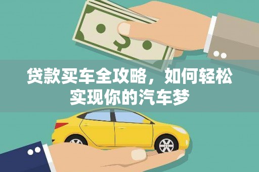 民和贷款买车全攻略，如何轻松实现你的汽车梦