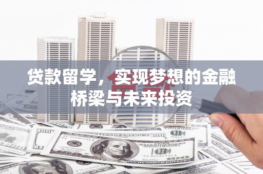 民和贷款留学，实现梦想的金融桥梁与未来投资