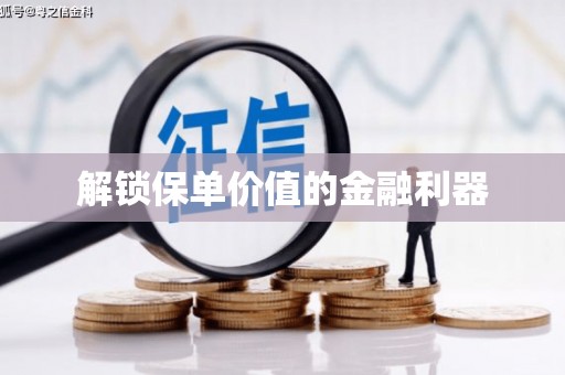 民和解锁保单价值的金融利器