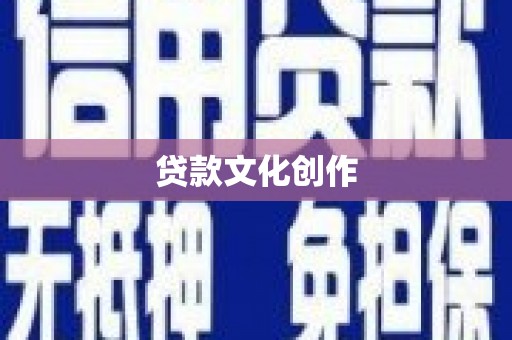 民和贷款文化创作