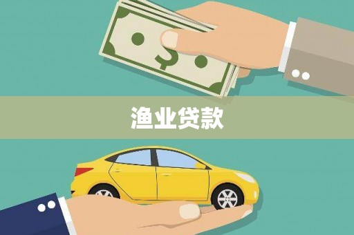 民和渔业贷款