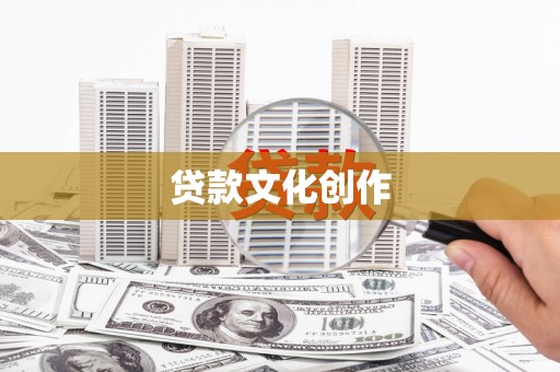 民和贷款文化创作
