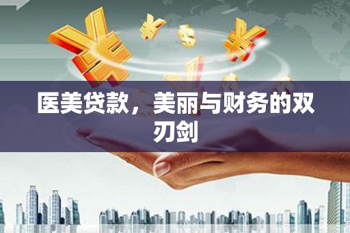 民和医美贷款，美丽与财务的双刃剑