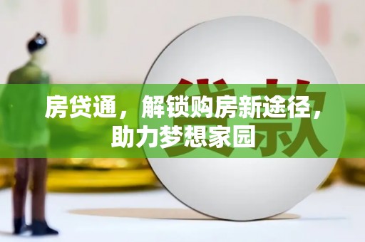 民和房贷通，解锁购房新途径，助力梦想家园