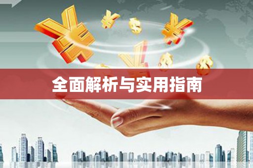 民和全面解析与实用指南