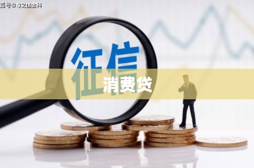 民和消费贷