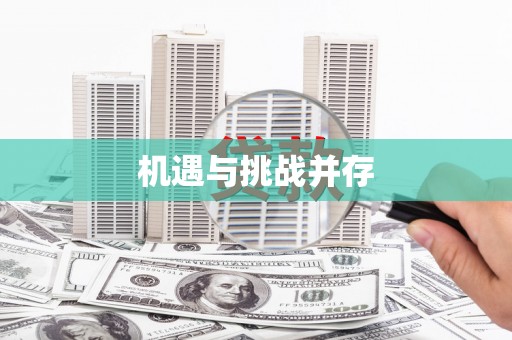 民和机遇与挑战并存