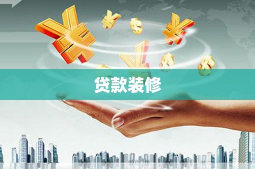 民和贷款装修