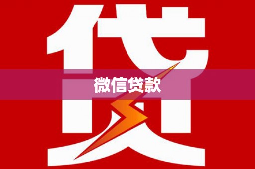 民和微信贷款