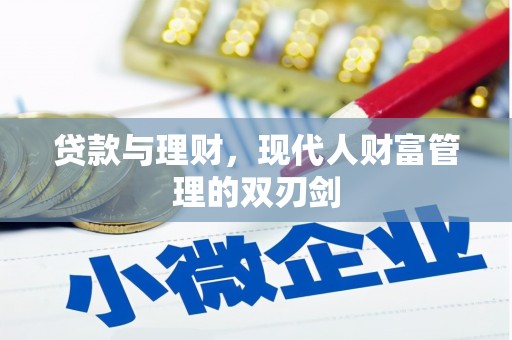 民和贷款与理财，现代人财富管理的双刃剑