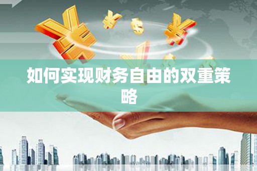 民和如何实现财务自由的双重策略
