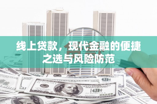 民和线上贷款，现代金融的便捷之选与风险防范