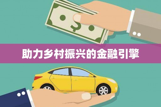 民和助力乡村振兴的金融引擎