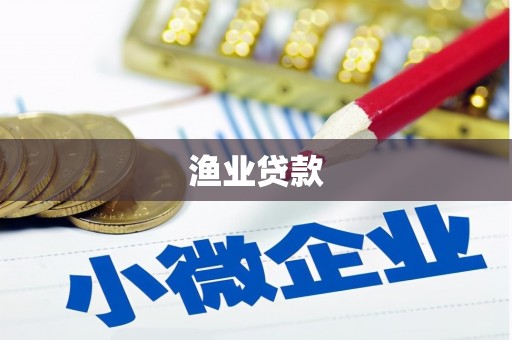 民和渔业贷款